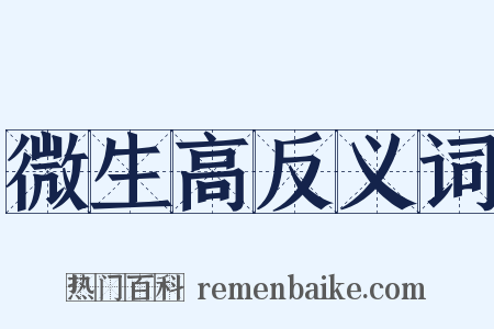 微生高反义词是什么意思的图片